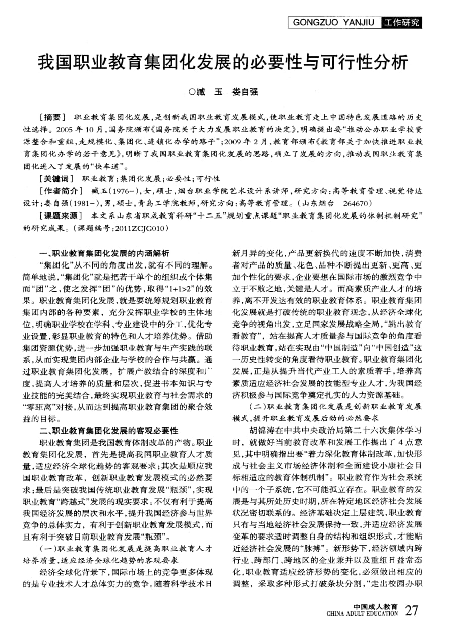 我国职业教育集团化发展的必要性与可行性分析.pdf_第1页