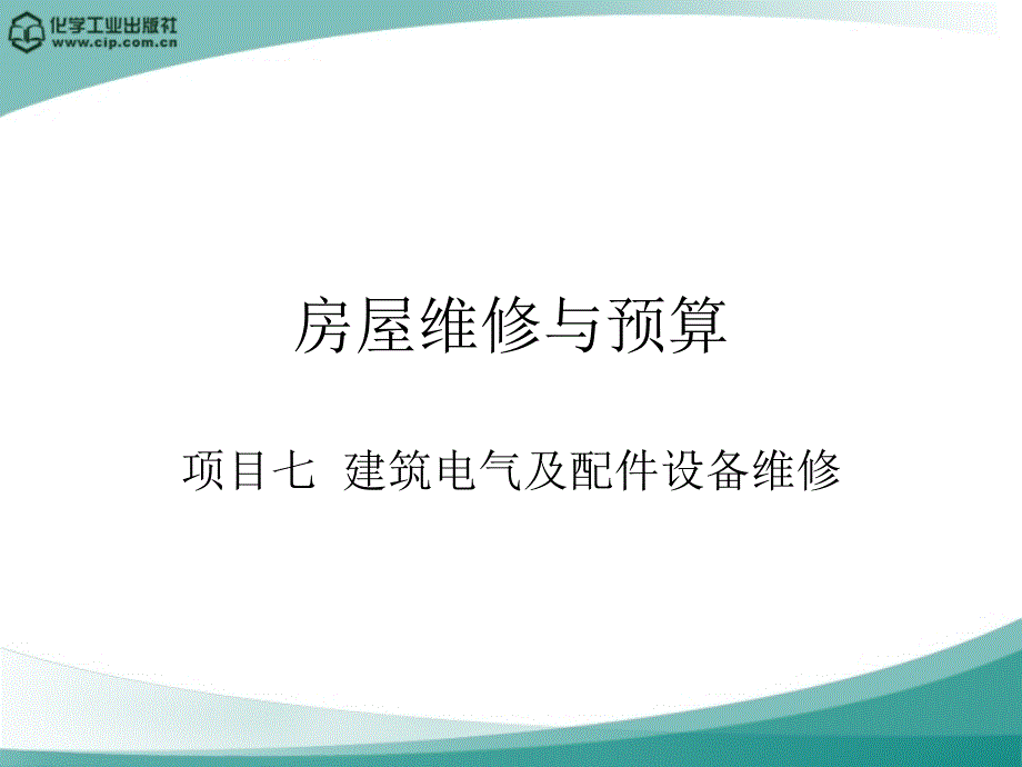 建筑电气及配件设备维修_第1页