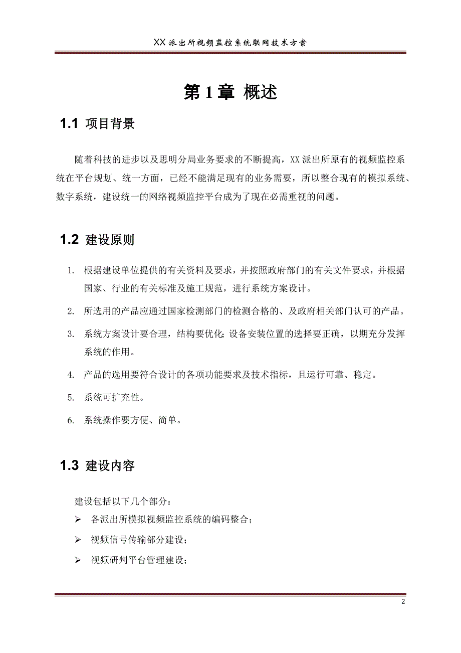 派出所视频监控系统联网_第3页