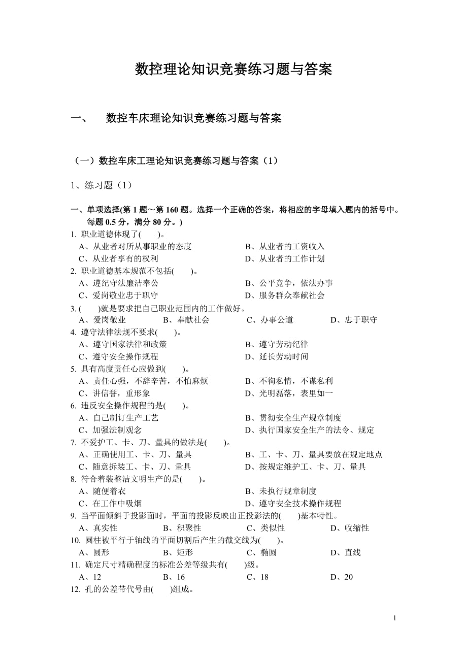 2015广州职业技校机械加工专业数控理论知识竞赛练习题一与答案（1）_第1页