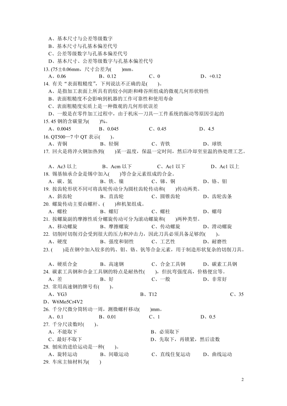 2015广州职业技校机械加工专业数控理论知识竞赛练习题一与答案（1）_第2页