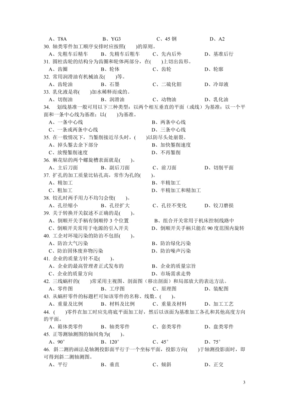 2015广州职业技校机械加工专业数控理论知识竞赛练习题一与答案（1）_第3页