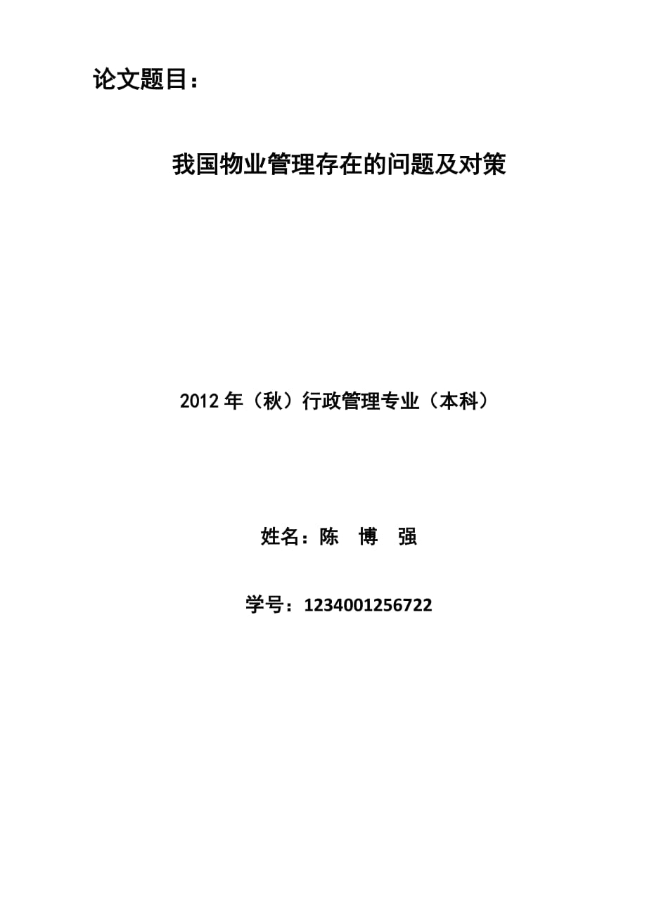 我国物业管理存在的问题及对策_第1页