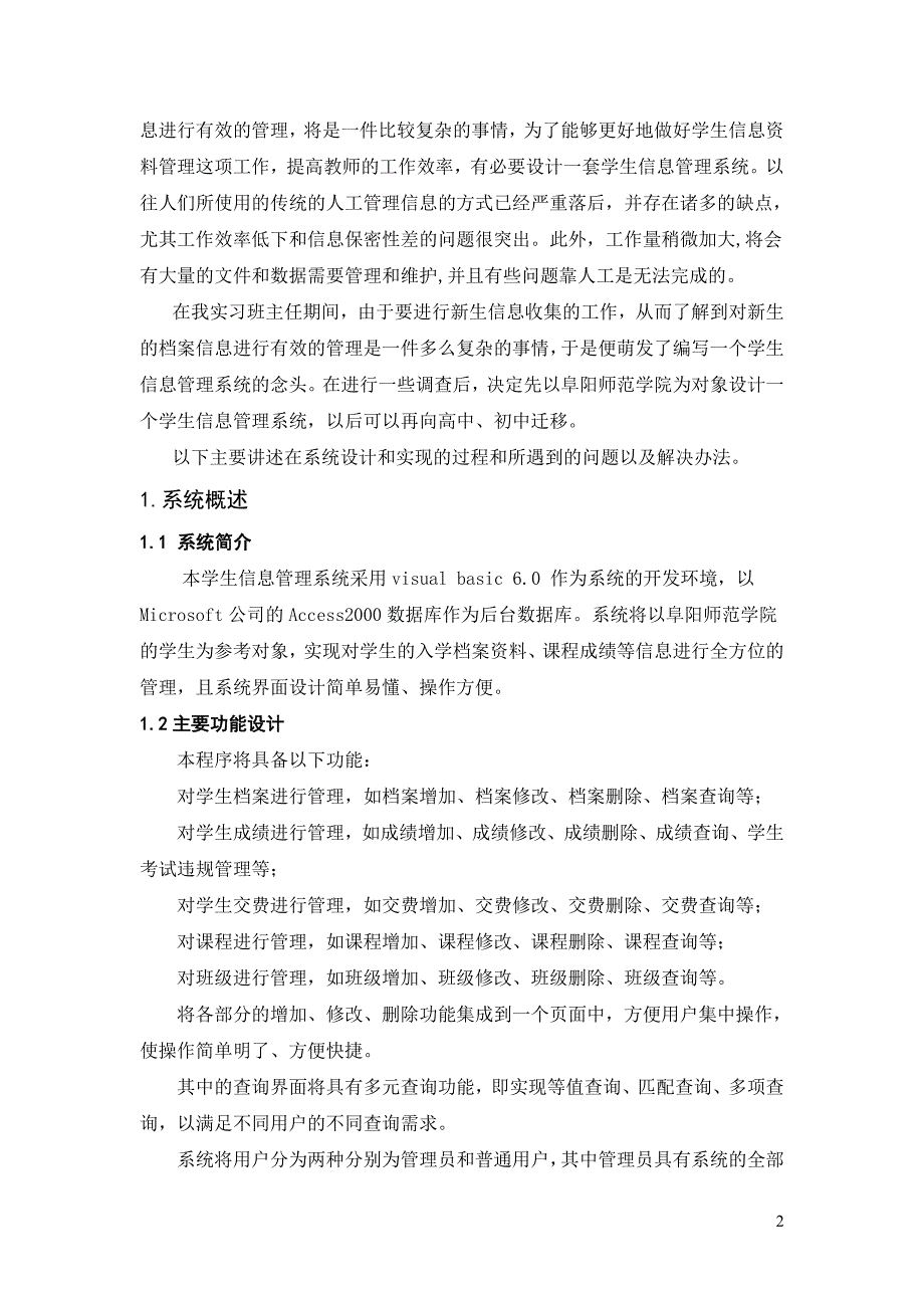 基于vb的高校学生信息管理系统的设计与实现本科毕业论文_第4页