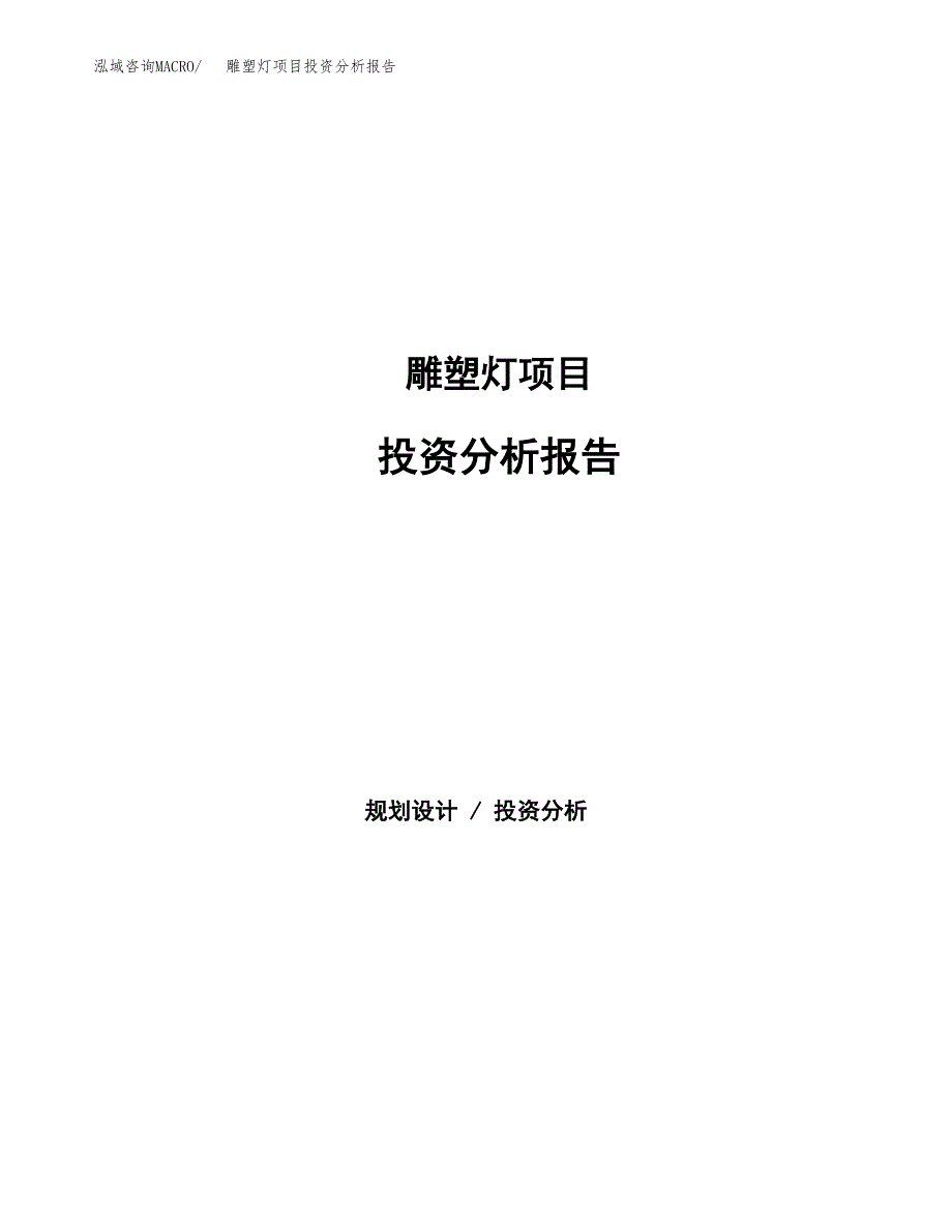 雕塑灯项目投资分析报告（总投资13000万元）（54亩）_第1页