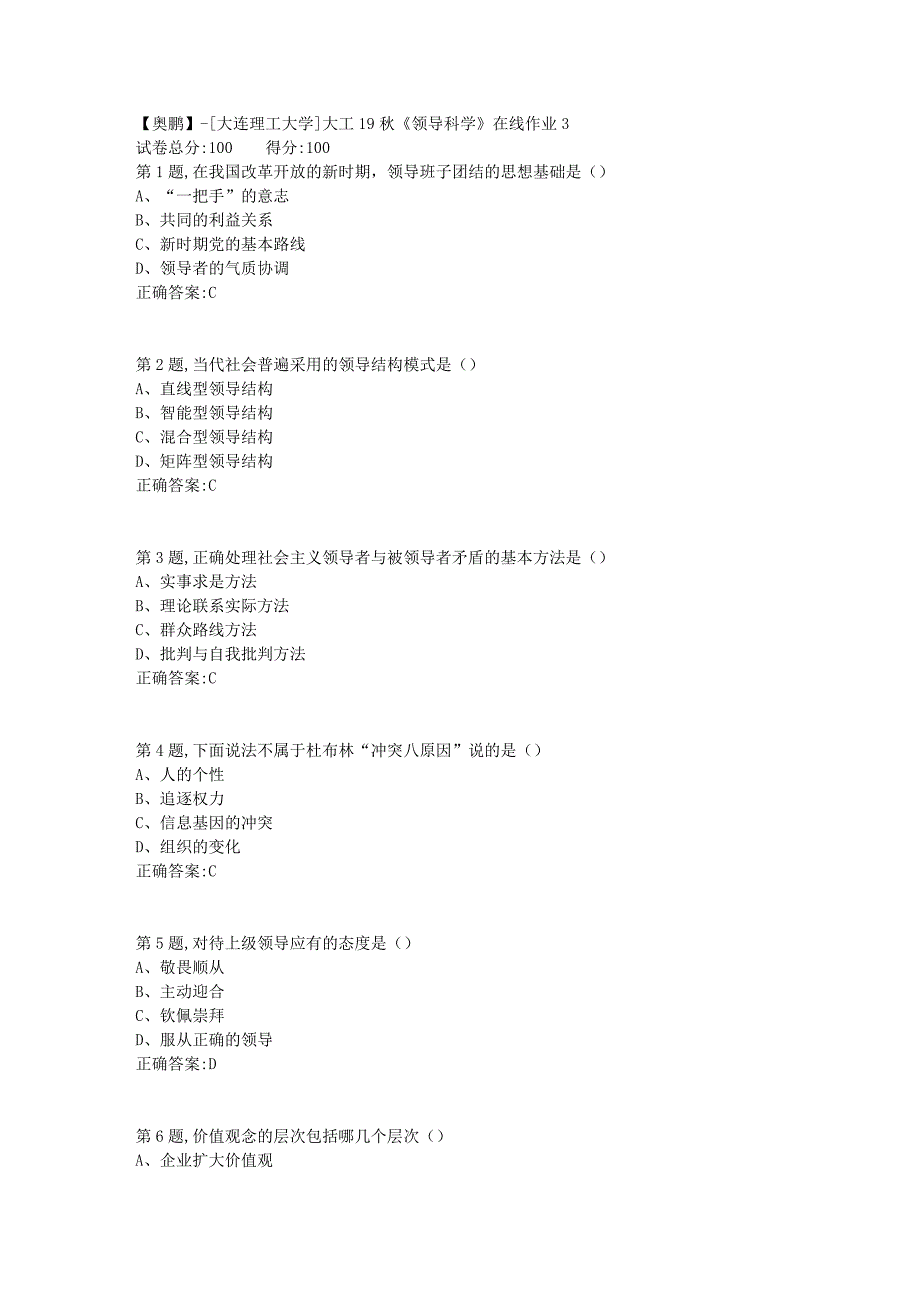 【奥鹏】[大连理工大学]大工19秋《领导科学》在线作业3-_第1页