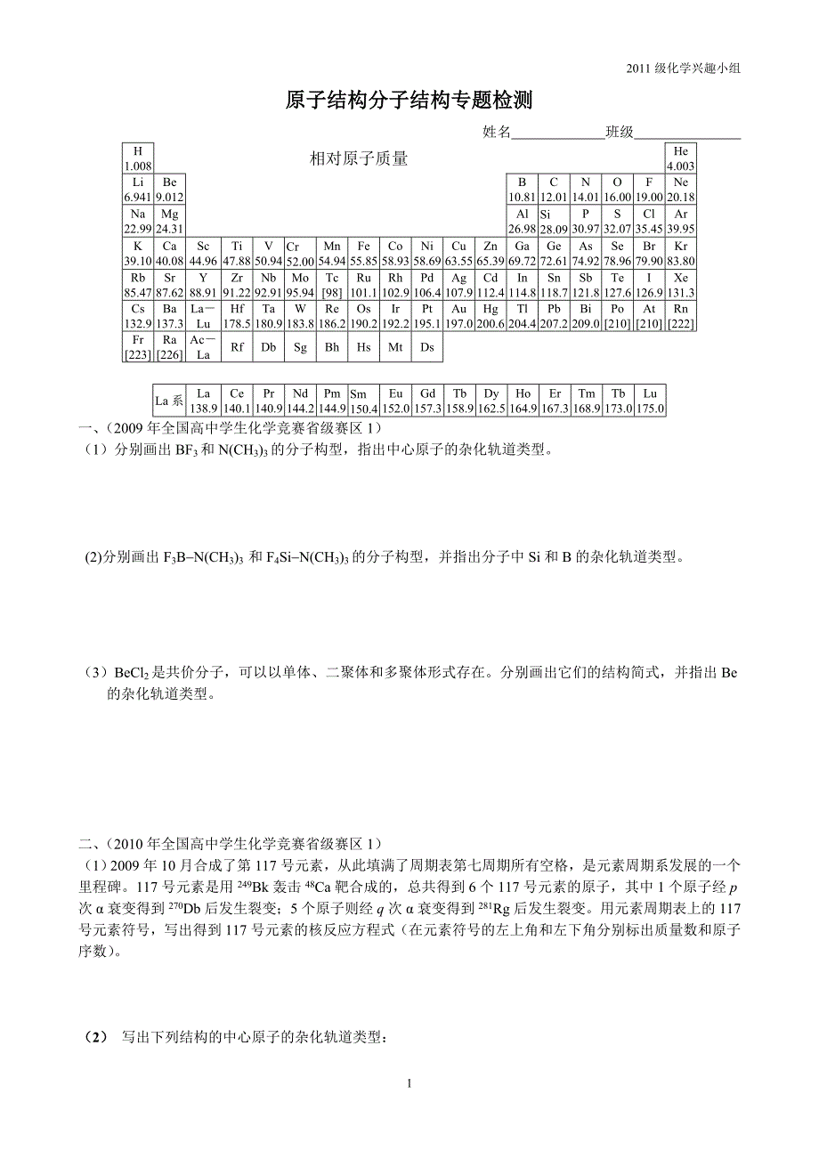 化学竞赛·原子结构分子结构专题检测._第1页