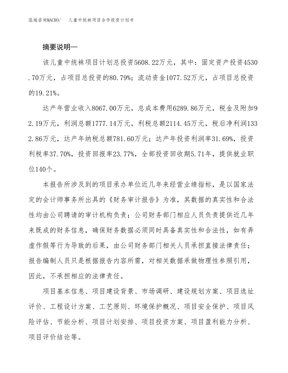 儿童中统袜项目合作投资计划书.docx_第2页