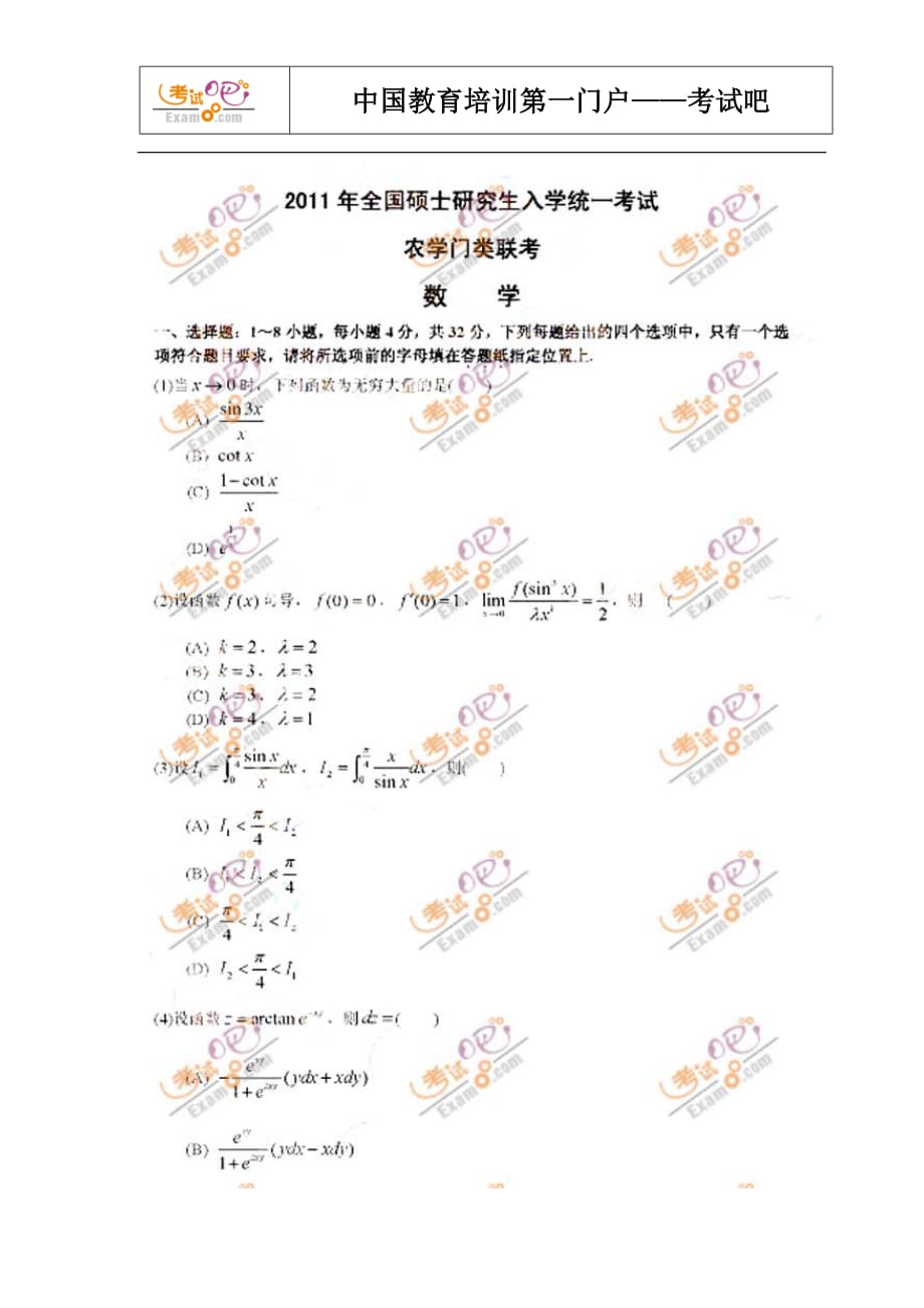 2011考研农学数学完整真题考试吧版_第1页