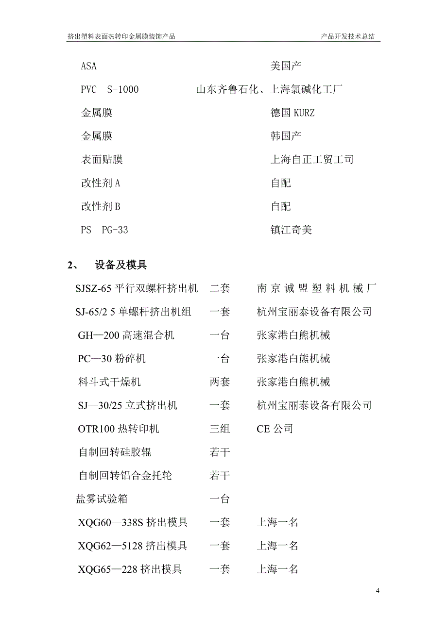 挤出塑料表面热转印金属膜产品开发技术总结_第4页