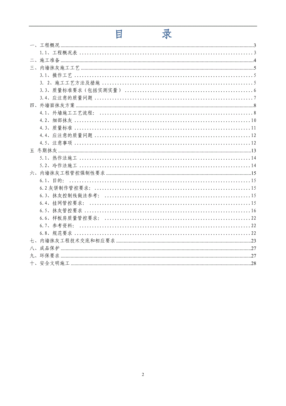 一标项目(首开区)抹灰施工(审核意见)解析_第2页