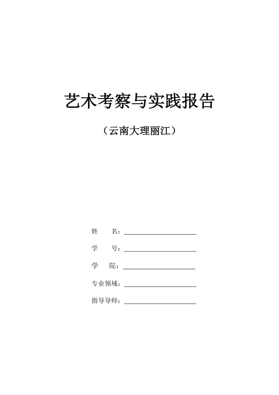 实习报告——云南艺术考察与实践_第1页