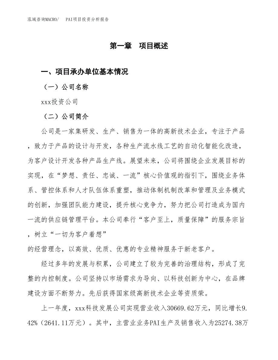 PAI项目投资分析报告（总投资22000万元）（85亩）_第2页