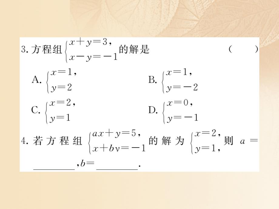 2017秋八年级数学上册 5.1 认识二元一次方程组习题 （新版）北师大版_第3页