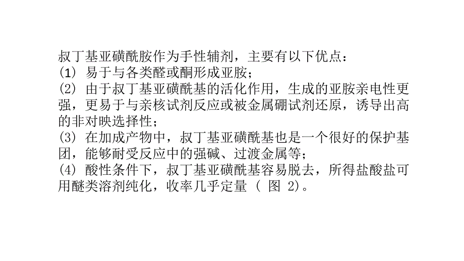 叔丁基亚磺酰胺在手性胺类药物合成中的应用._第4页