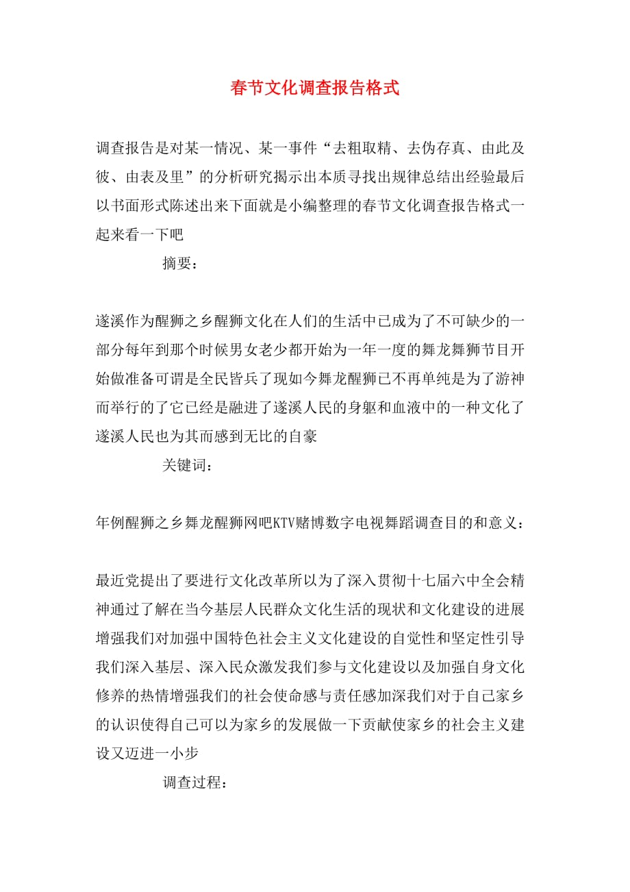 春节文化调查报告格式_第1页
