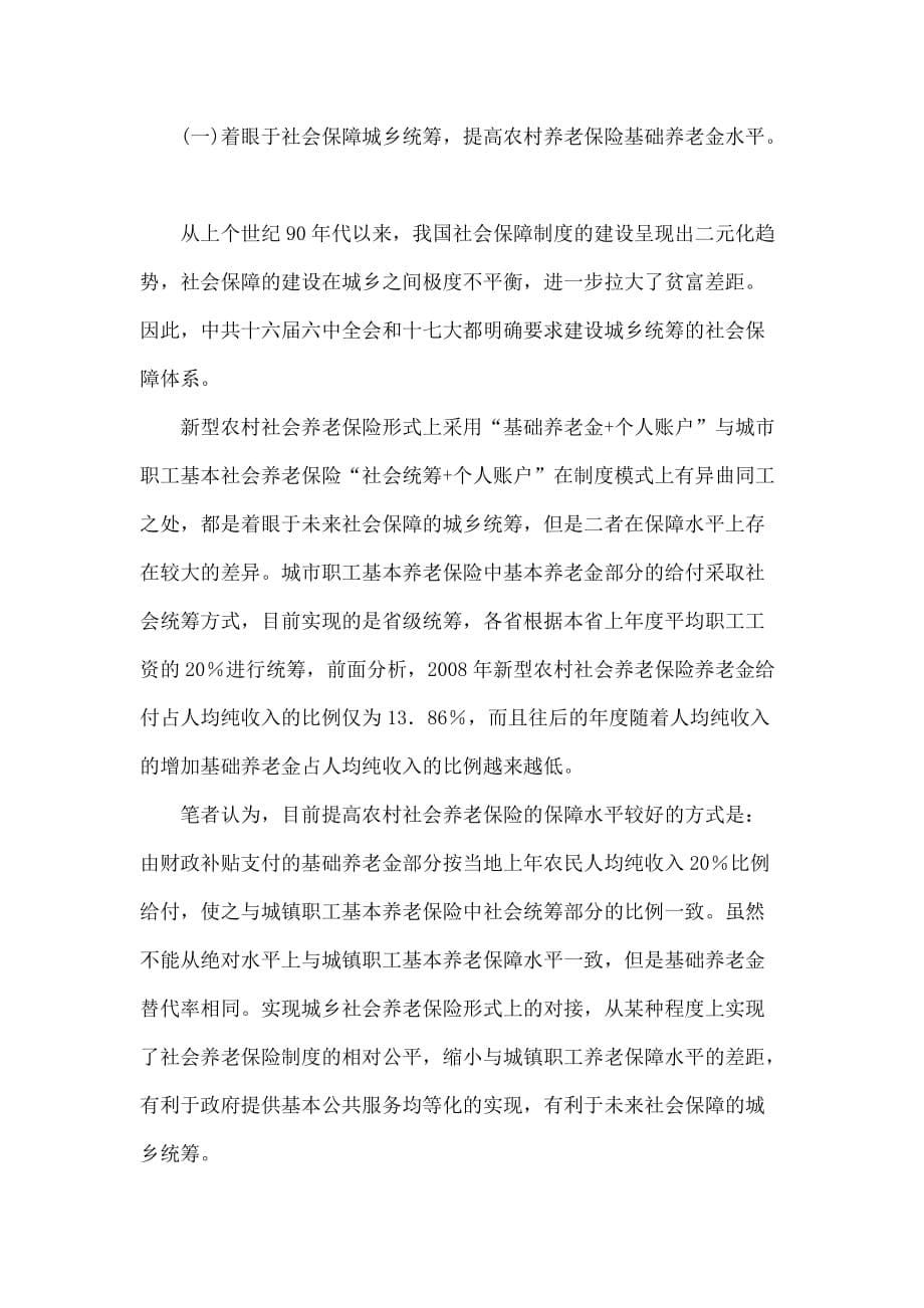 关于完善社会保险制度对策研究_第5页