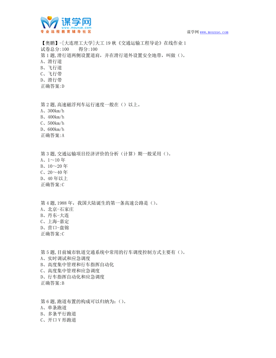 大工19秋《交通运输工程导论》在线作业1-(100分）_第1页