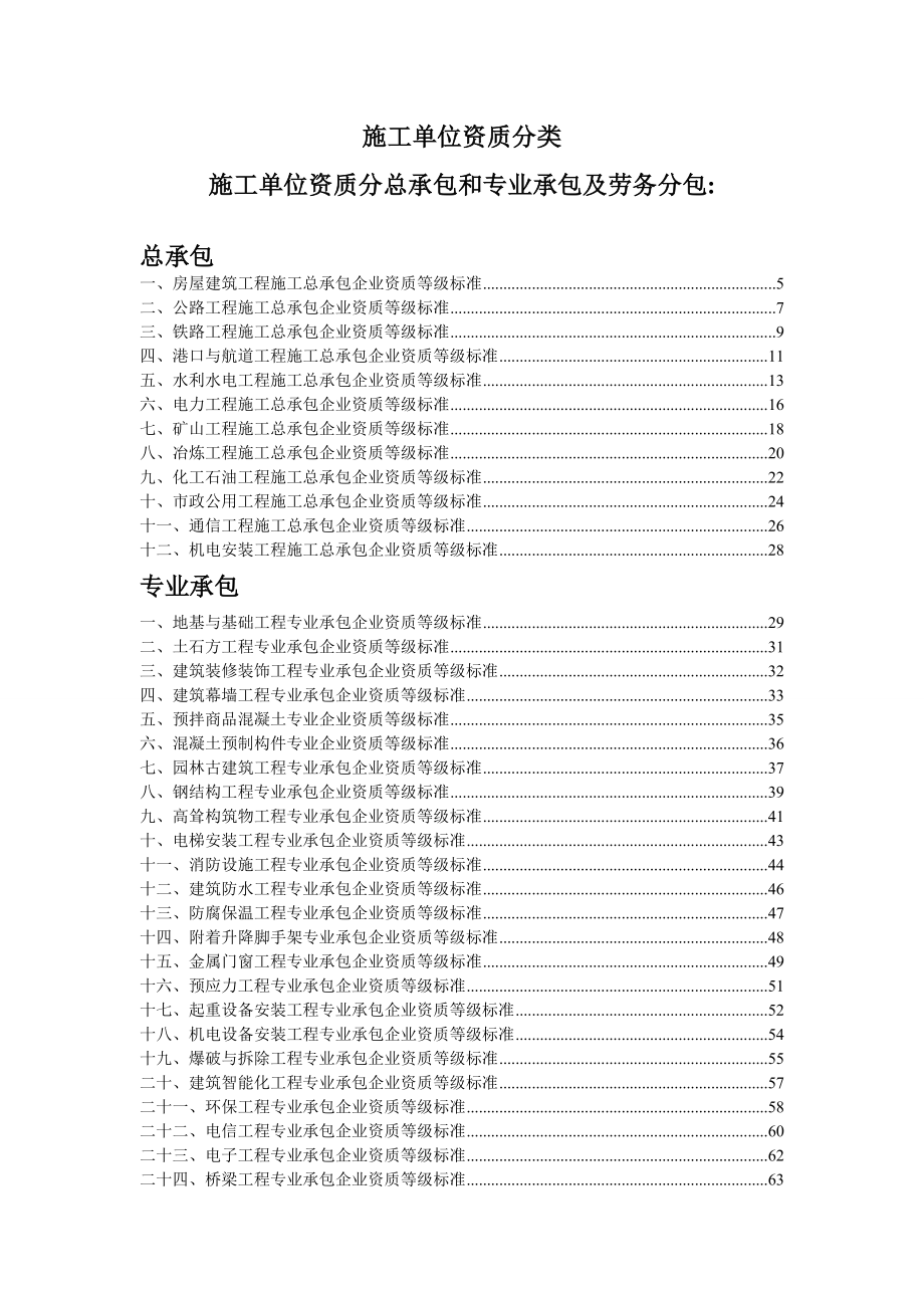 施工单位资质分类p_第1页