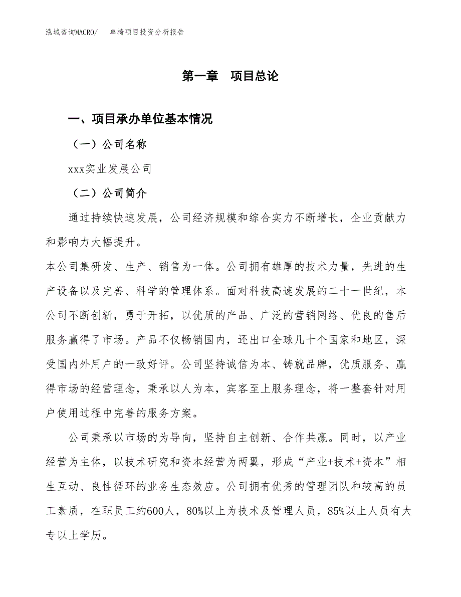 单椅项目投资分析报告（总投资11000万元）（40亩）_第2页