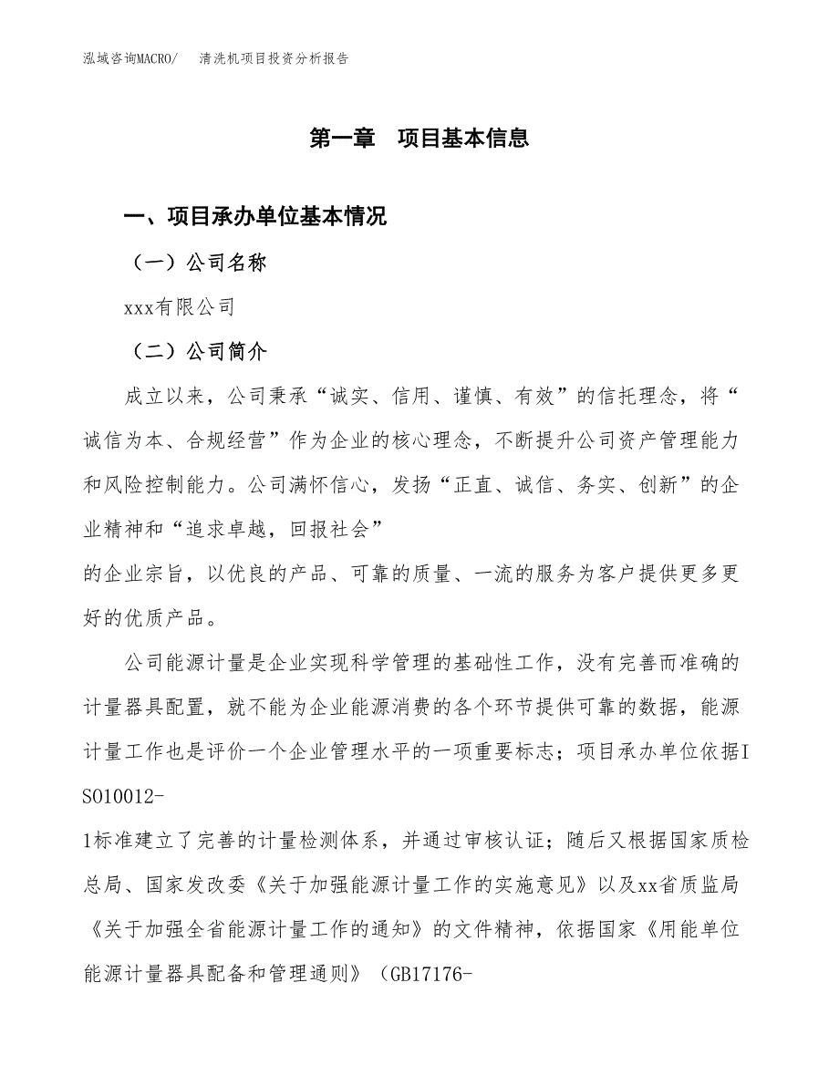 清洗机项目投资分析报告（总投资11000万元）（56亩）_第2页