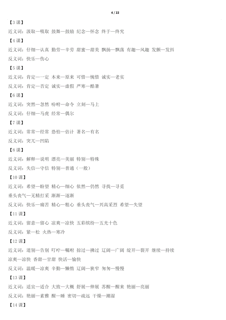 小学2-6年级语文近义词、反义词汇_第4页