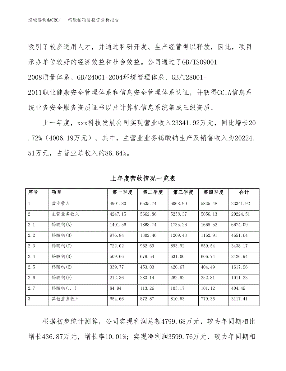 钨酸钠项目投资分析报告（总投资20000万元）（88亩）_第3页