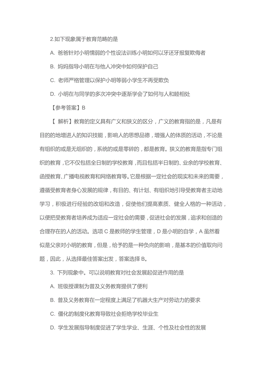 北京师范大学教育学考研真题之考研真题及答案_第2页