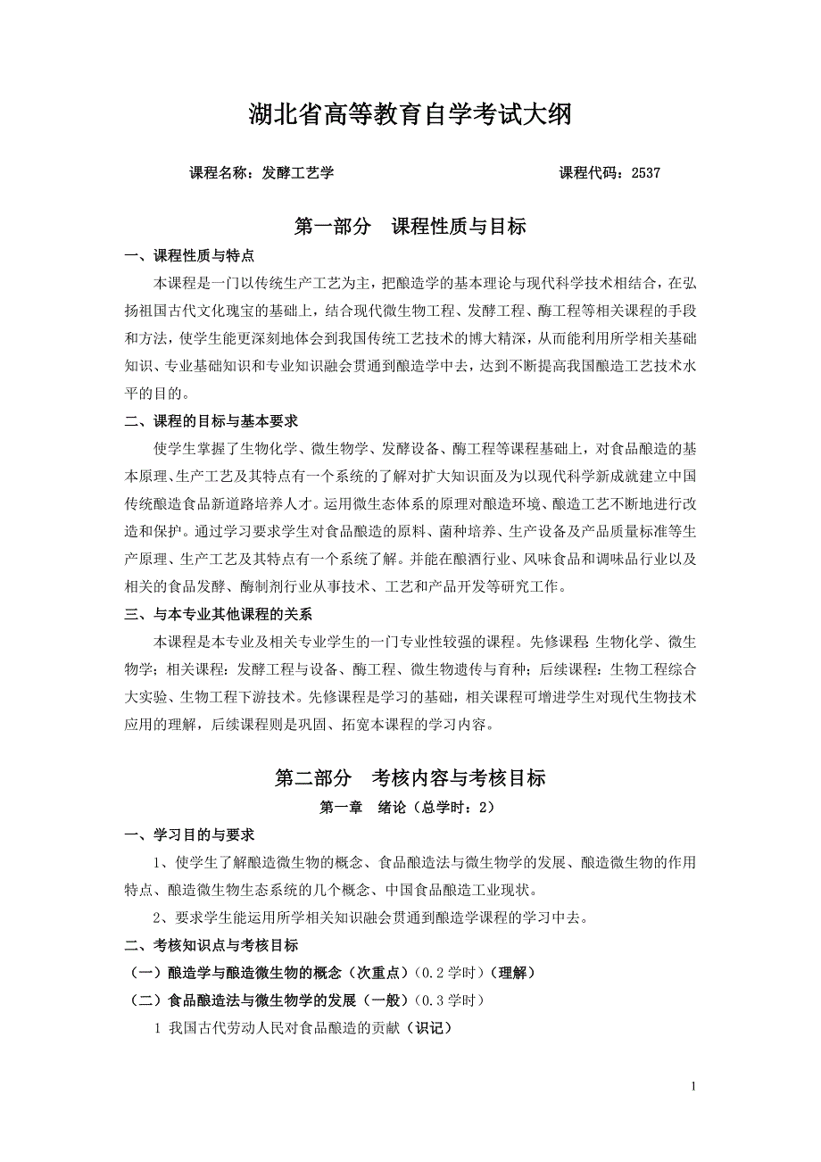 高等教育自学考试大纲发酵工艺学_第1页