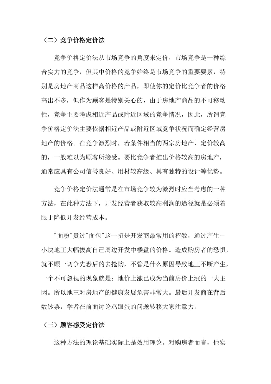 数模作业房地产行业的合理定价分析_第3页