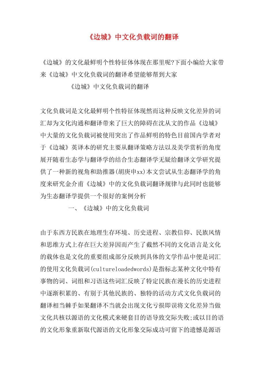 《边城》中文化负载词的翻译_第1页