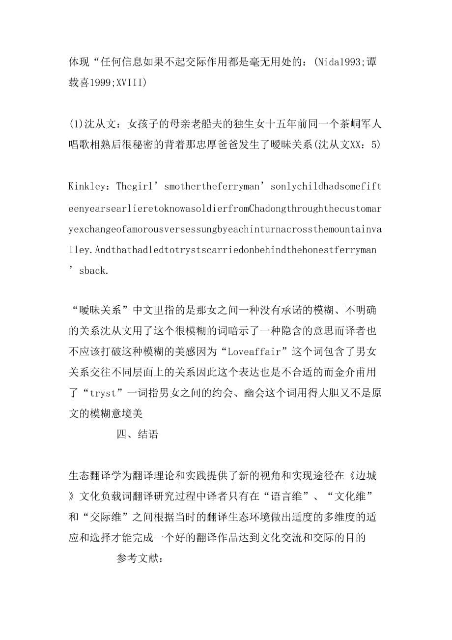 《边城》中文化负载词的翻译_第5页