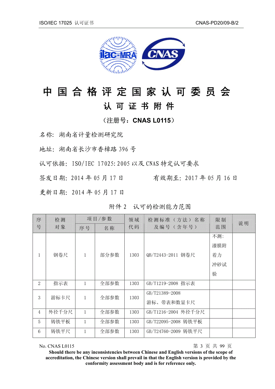 湖南省计量检测研究院资质2015_第3页