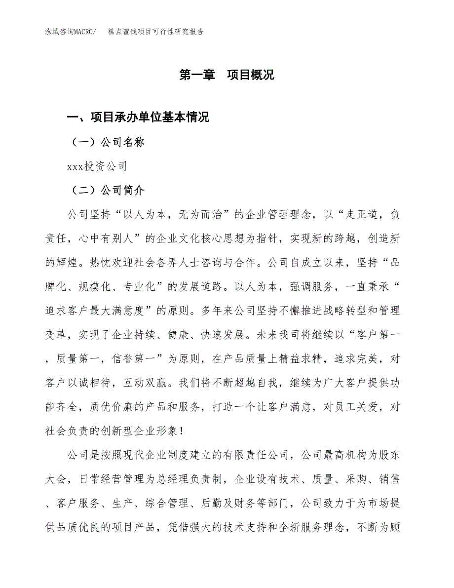 糕点蜜饯项目可行性研究报告汇报设计.docx_第4页