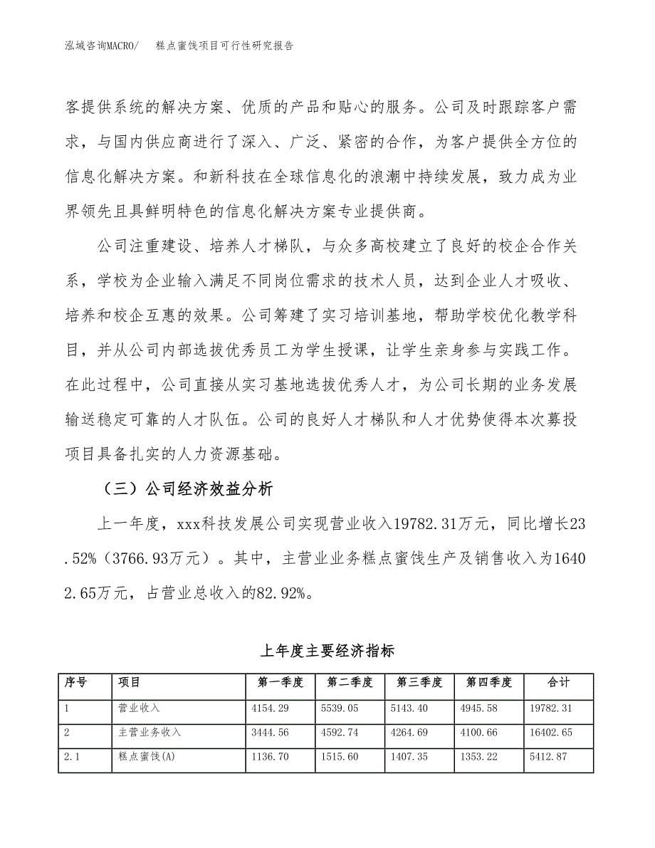 糕点蜜饯项目可行性研究报告汇报设计.docx_第5页