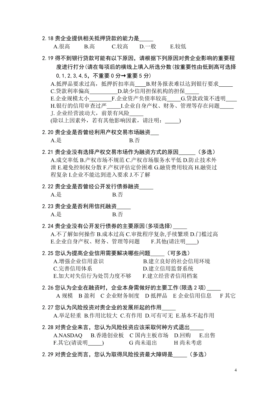 中小高新技术企业融资情况调查问卷_第4页