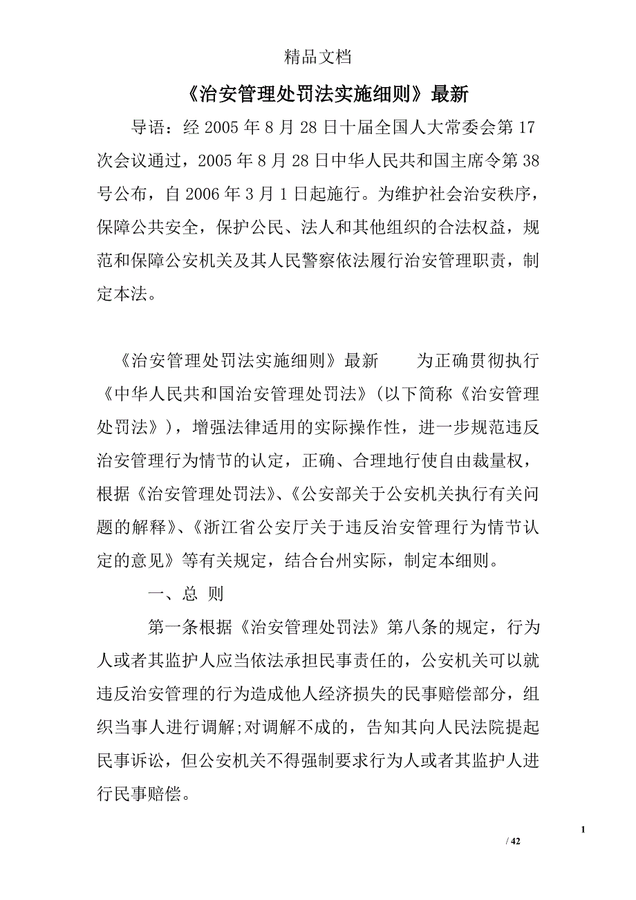 《治安管理处罚法实施细则》最新_第1页