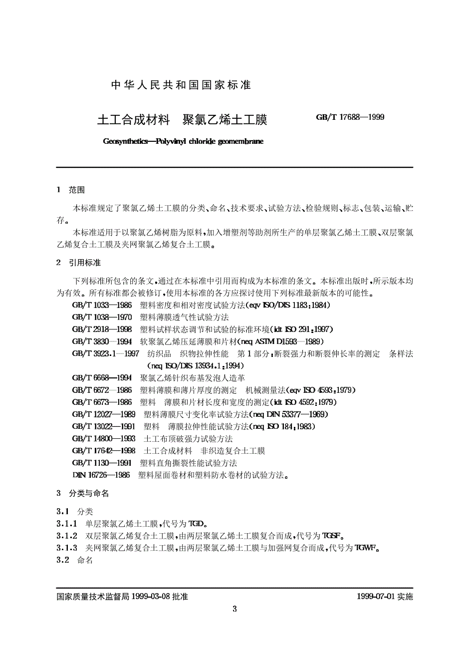 土工合成材料聚氯乙烯土工膜_第3页