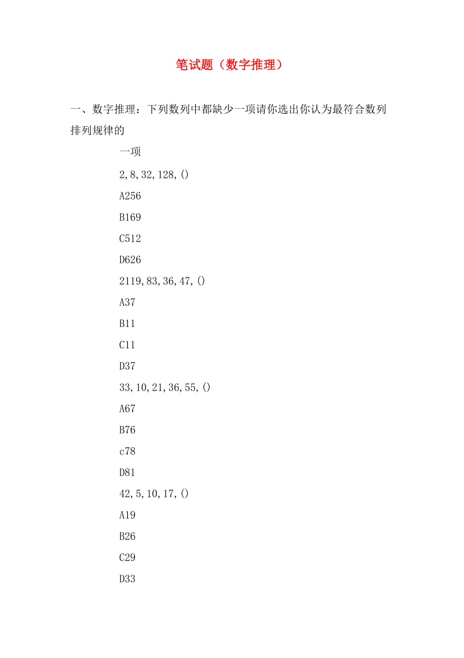 笔试题（数字推理）_第1页