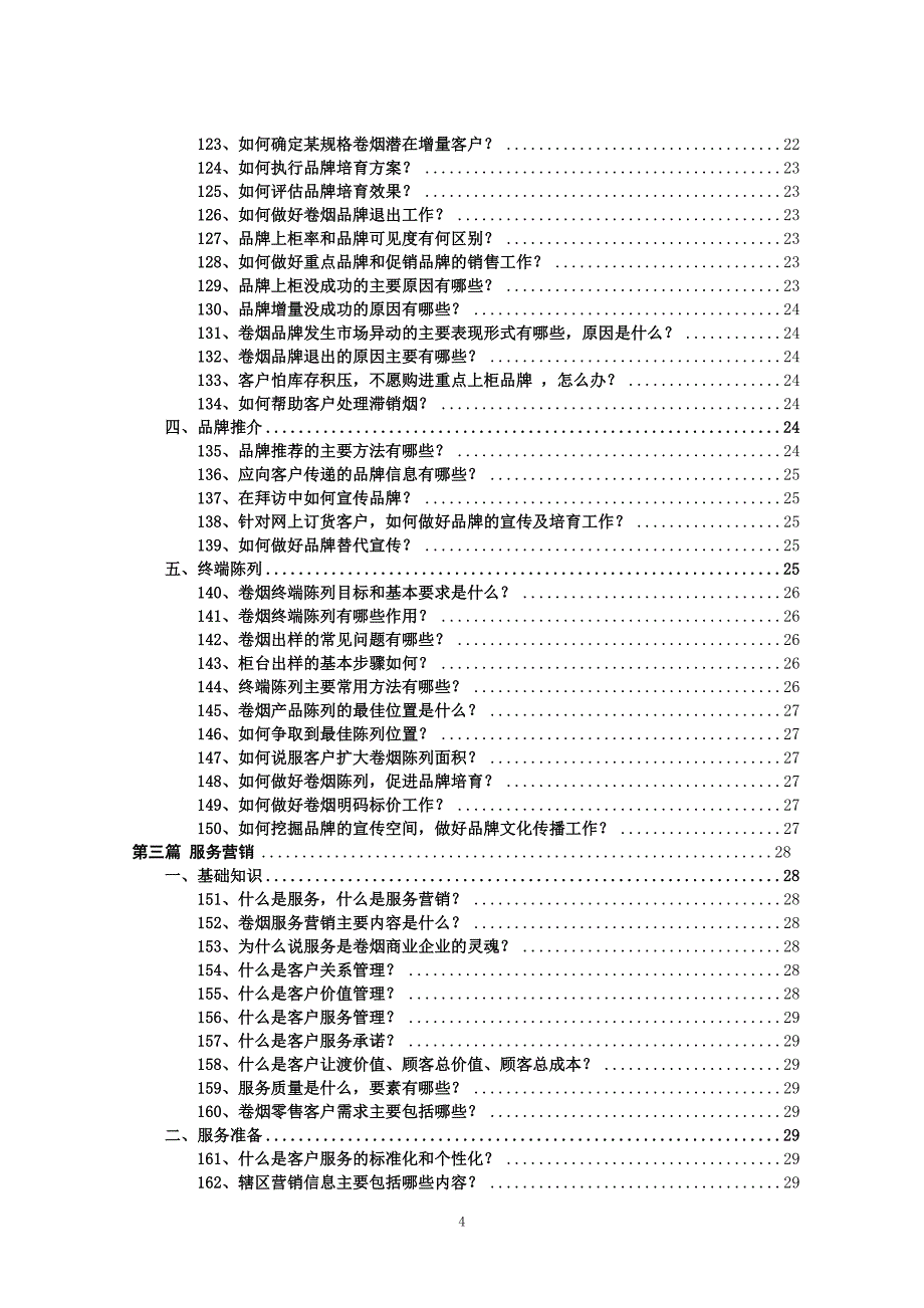 客户经理三百问_第4页