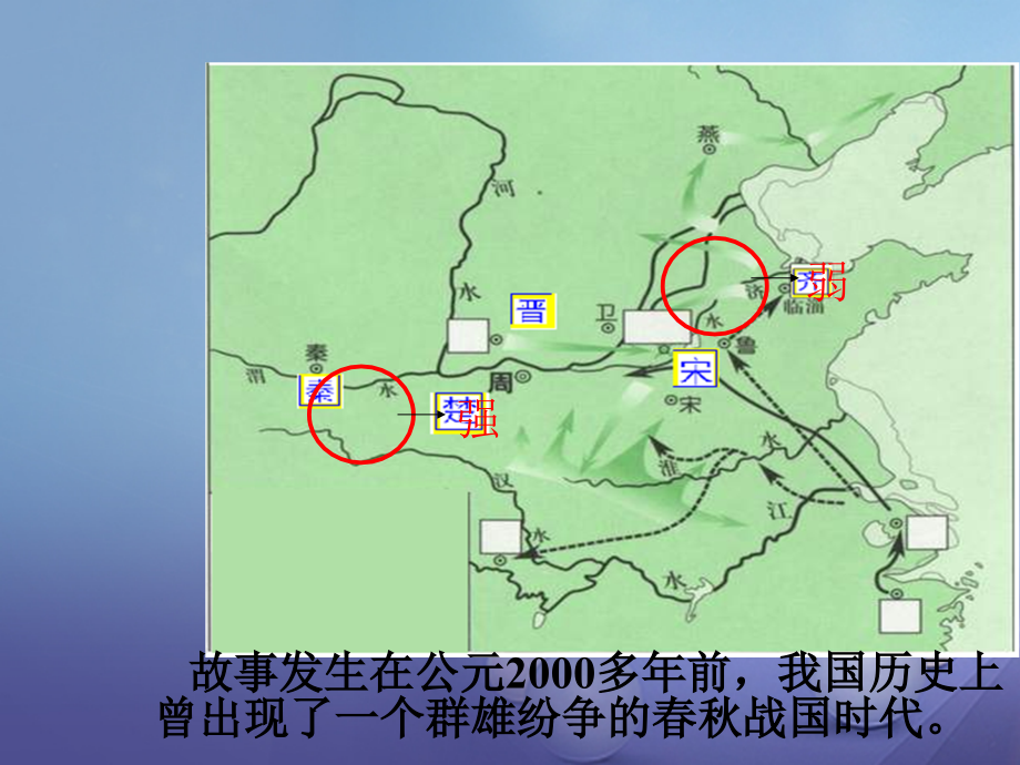 2017秋八年级语文上册 第二单元 9《晏子使楚》优质课件4 苏教版_第2页