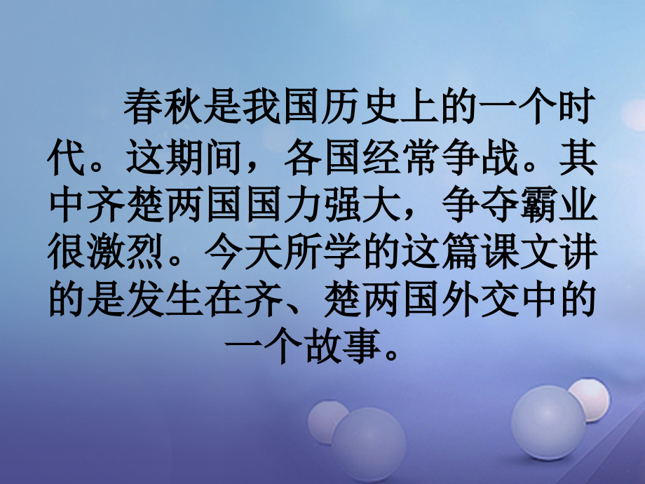 2017秋八年级语文上册 第二单元 9《晏子使楚》优质课件4 苏教版_第3页