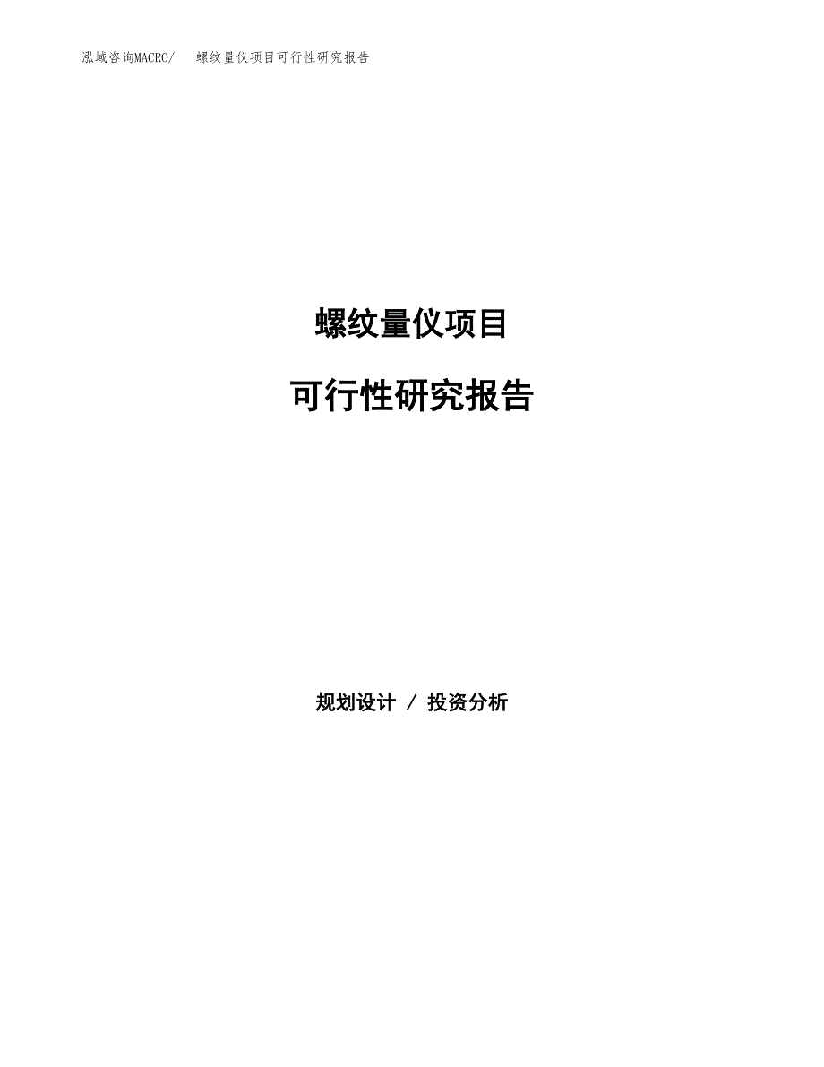 螺纹量仪项目可行性研究报告汇报设计.docx_第1页