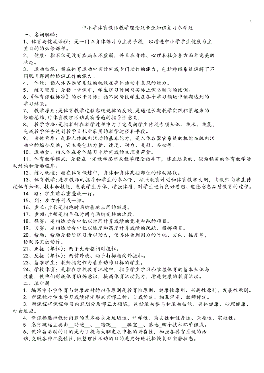 中小学体育运动教师教学方针理论及其专业材料复习材料参考总结题_第1页