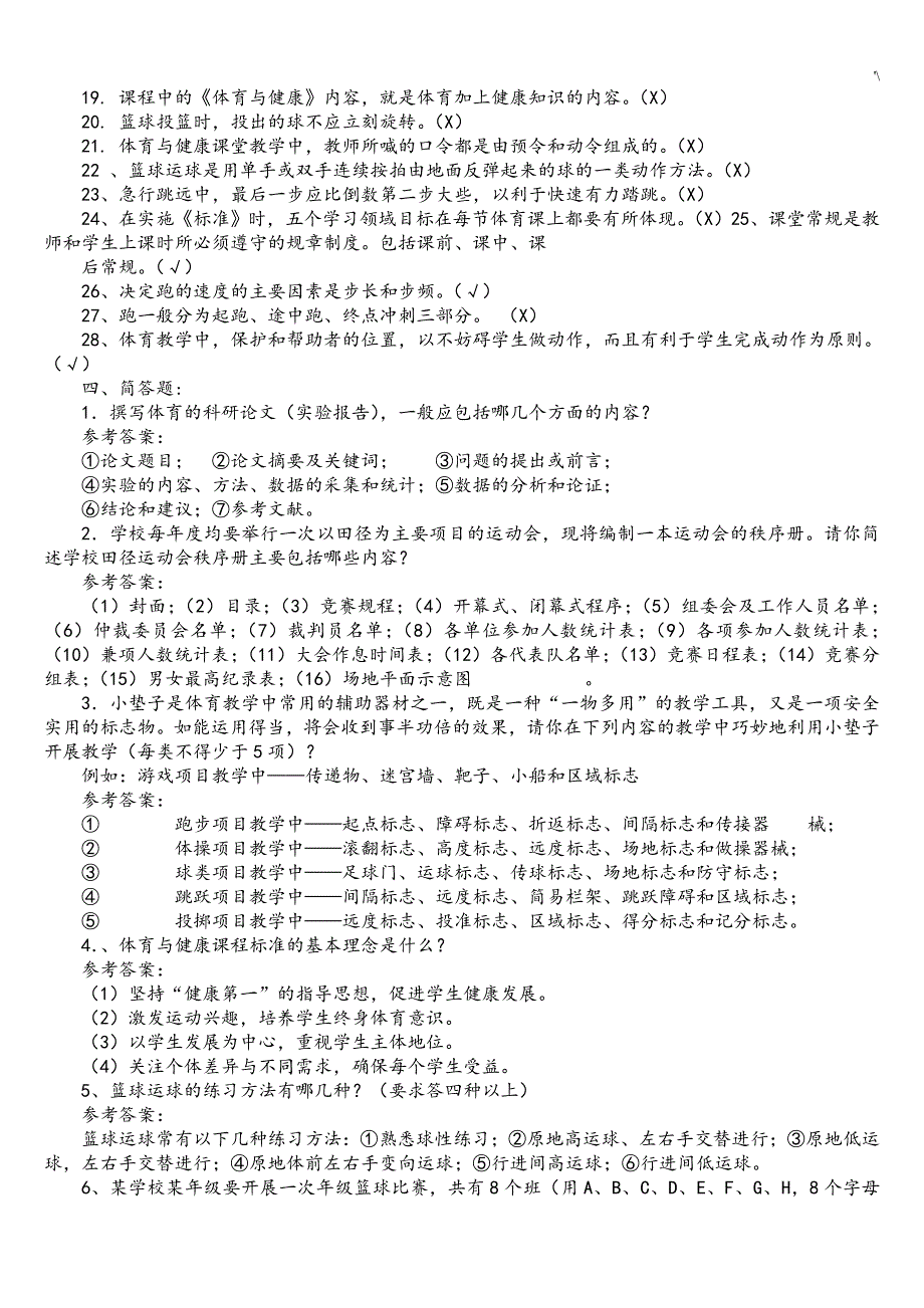 中小学体育运动教师教学方针理论及其专业材料复习材料参考总结题_第3页