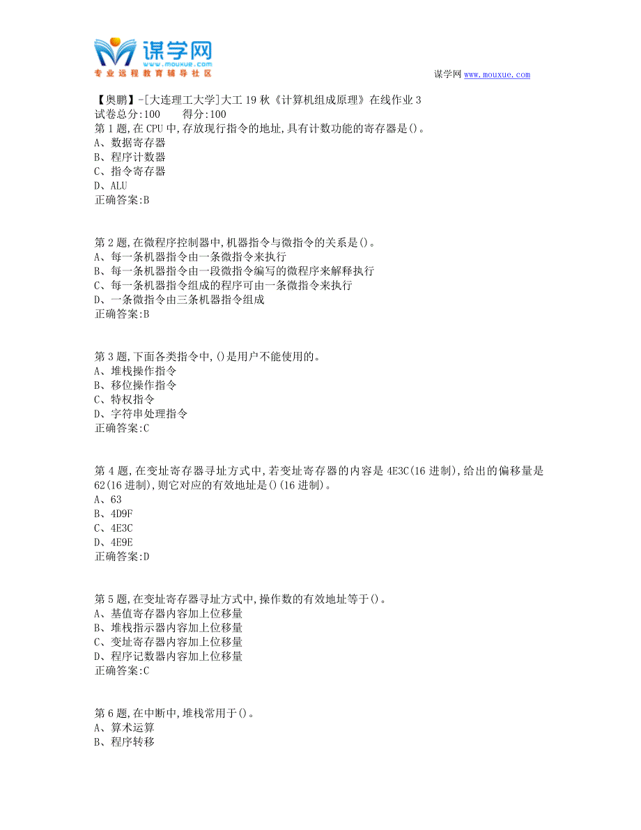 大工19秋《计算机组成原理》在线作业3(100分）_第1页