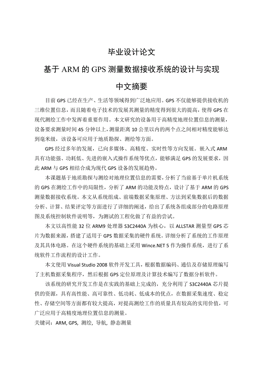 基于arm的gps测量数据接收系统的设计与实现硕士学位论文_第1页