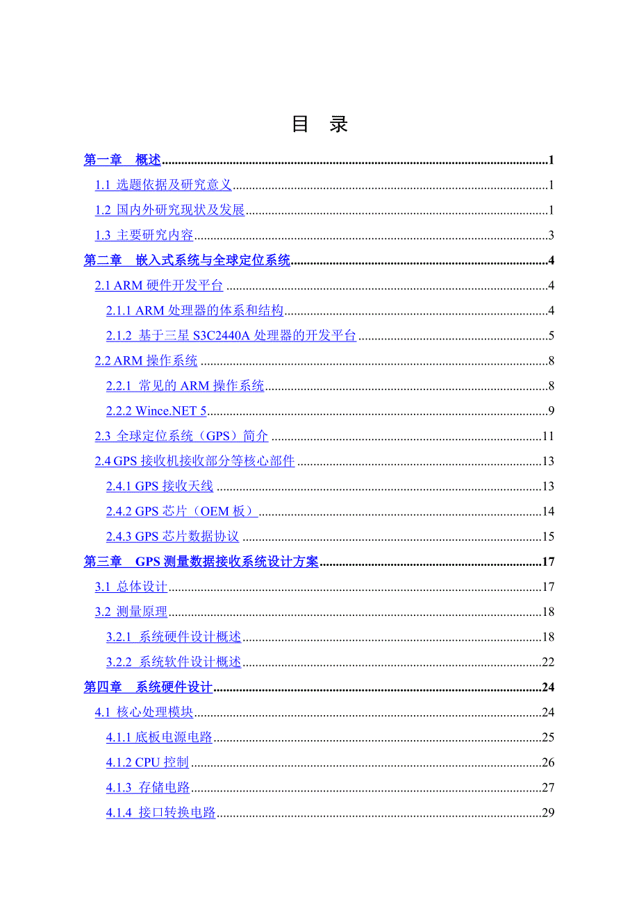 基于arm的gps测量数据接收系统的设计与实现硕士学位论文_第4页