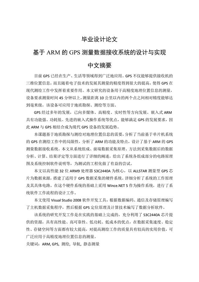 基于arm的gps测量数据接收系统的设计与实现硕士学位论文