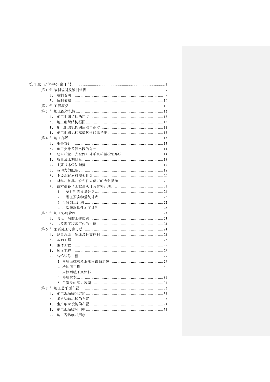 某大学公寓工程施工设计方案d_第1页